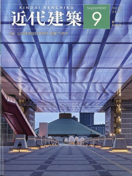 近代建築 2026年9月号 (発売日2026年09月11日) 表紙