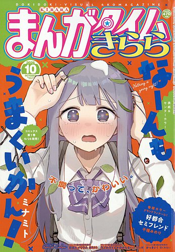まんがタイムきららの最新号【2026年10月号 (発売日2026年09月09日