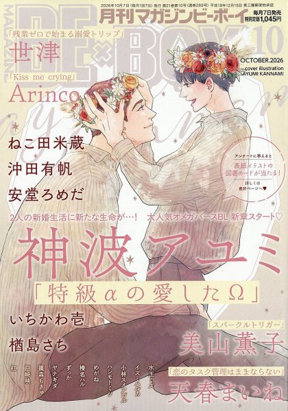 MAGAZINE BE×BOY (マガジンビーボーイ) 2026年10月号 (発売日2026年09月07日) 表紙