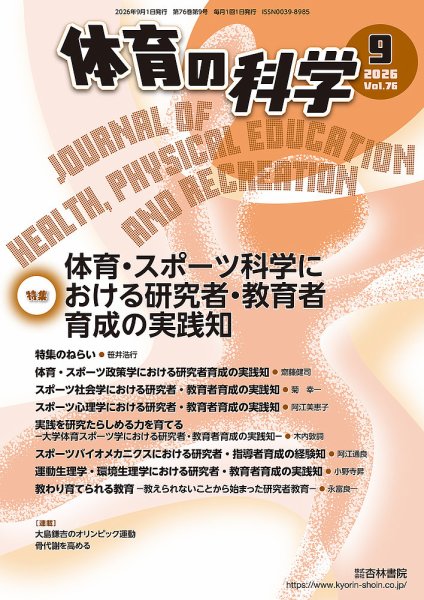 体育の科学 76巻 9月号 (発売日2026年09月10日) 表紙