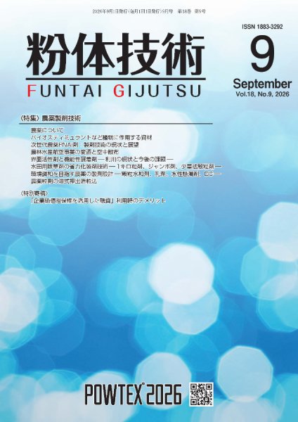 粉体技術 2026年9月号 (発売日2026年09月05日) 表紙