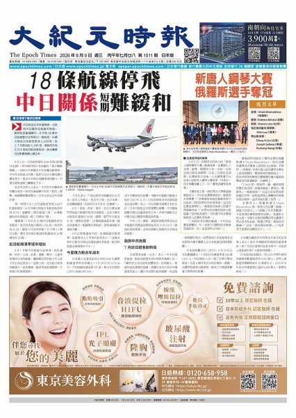 大紀元時報　中国語新聞  2026年9月9日号 (発売日2026年09月10日) 表紙
