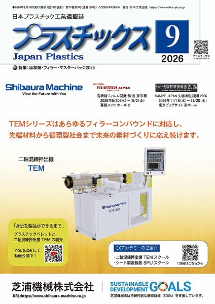 プラスチックス 2026年9月号 (発売日2026年09月05日) 表紙