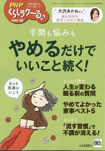 PHPくらしラクーる 10月号 (発売日2026年09月09日) 表紙