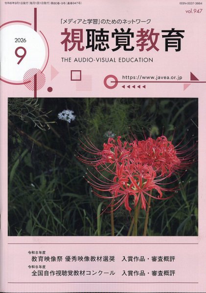 視聴覚教育 2026年9月号 (発売日2026年09月07日) 表紙
