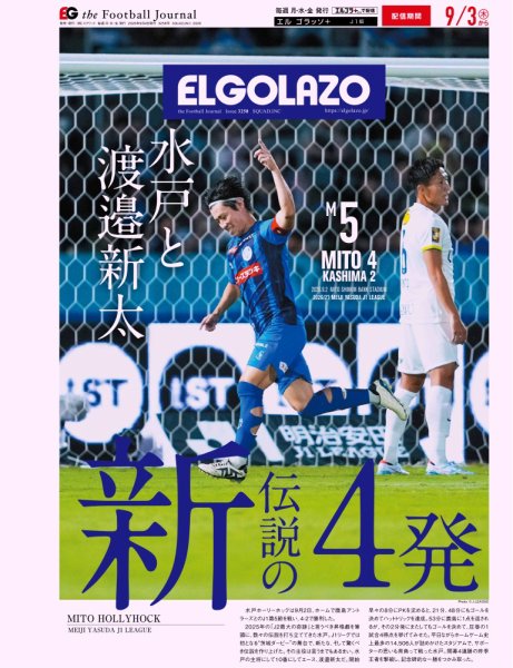 EL GOLAZO（エル・ゴラッソ） 2026年09月04日発売号 表紙