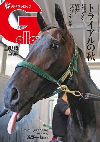 週刊Gallop（ギャロップ） 2026年09月07日発売号 表紙