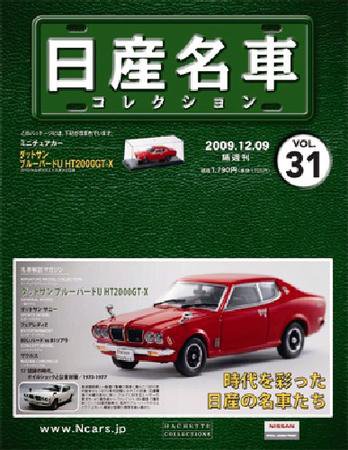 日産名車コレクション 第31号 (発売日2009年11月25日) 表紙