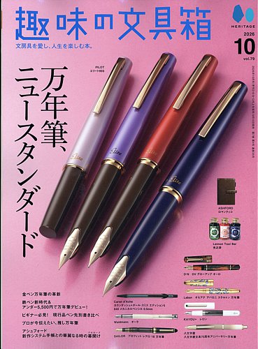 趣味の文具箱の最新号【Vol.79 (発売日2026年09月10日)】| 雑誌/電子