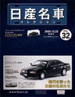 日産名車コレクション 第32号 (発売日2009年12月09日) 表紙