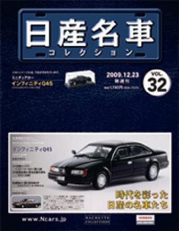 日産名車コレクション 第32号 (発売日2009年12月09日) 表紙