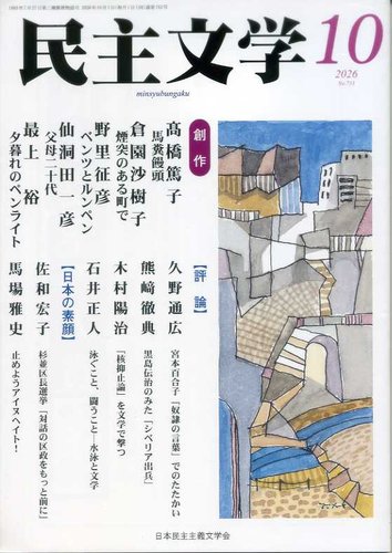 民主文学の最新号【10月号 (発売日2026年09月08日)】| 雑誌/定期購読