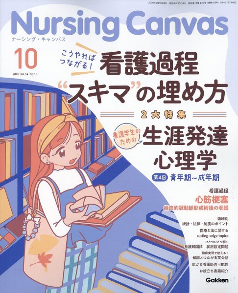 ナーシング・キャンバス 2026年10月号 (発売日2026年09月10日) 表紙