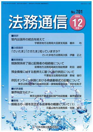 法務通信 701 (発売日2009年12月15日) 表紙