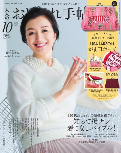 大人のおしゃれ手帖 2026年10月号 (発売日2026年09月07日) 表紙