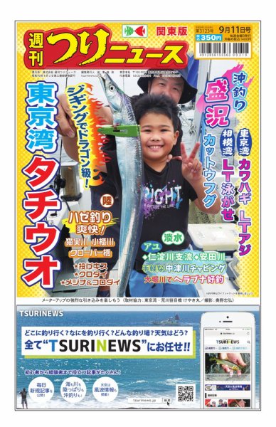 週刊つりニュース　関東版 2026年09月07日発売号 表紙