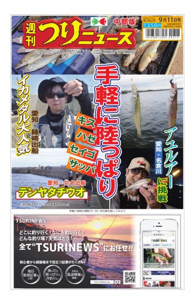 週刊つりニュース　中部版 2026年09月07日発売号 表紙