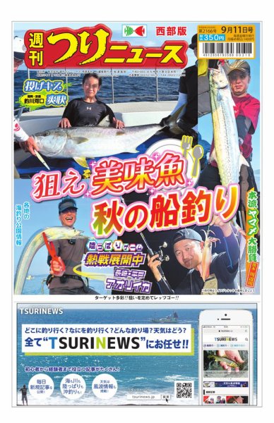 週刊つりニュース　西部版 2026年09月07日発売号 表紙