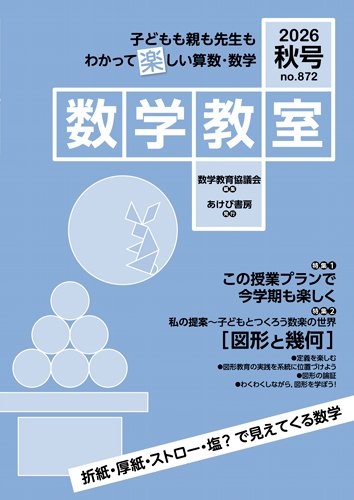 数学教室 2026年秋号 (発売日2026年09月07日) 表紙