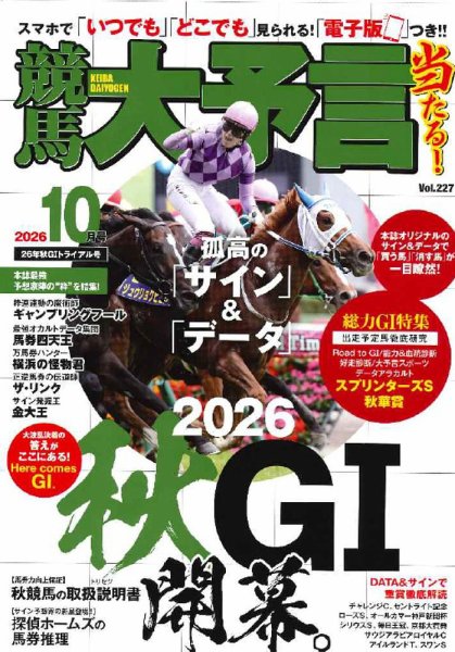 競馬大予言 2026年10月号 (発売日2026年09月11日) 表紙