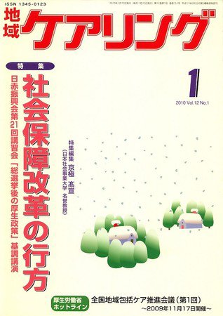 地域ケアリング 1月号 (発売日2009年12月12日) 表紙