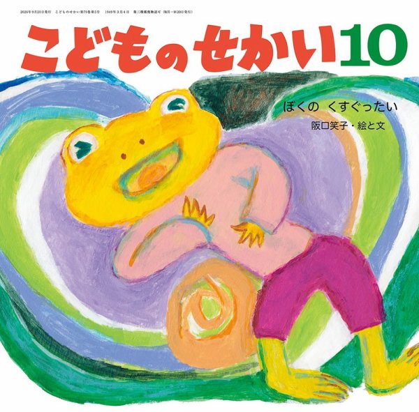 こどものせかい 2026年10月号 (発売日2026年09月05日) 表紙
