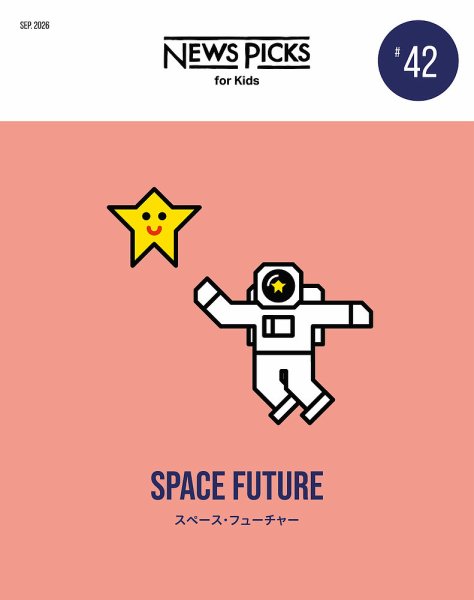 NewsPicks for kids 2026年9月号 (発売日2026年09月10日) 表紙