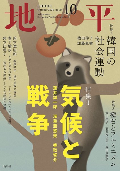 地平 2026年10月号 (発売日2026年09月04日) 表紙