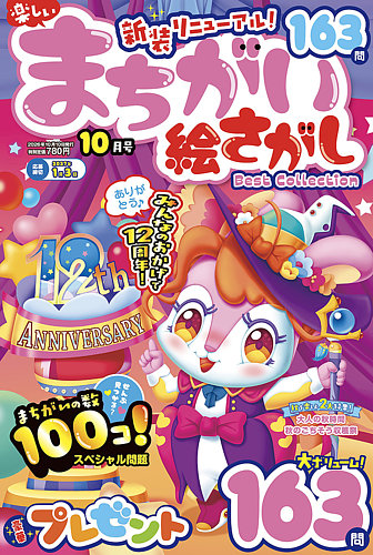 楽しいまちがい絵さがしBestCollectionの最新号【2026年10月号 (発売日