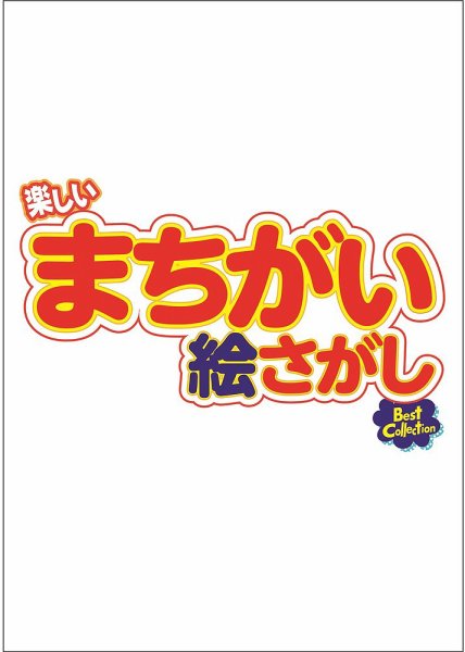 楽しいまちがい絵さがしBestCollection 2026年10月号 (発売日2026年09月04日) 表紙