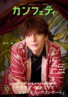 カンフェティ 2026年10月号 (発売日2026年09月03日) 表紙