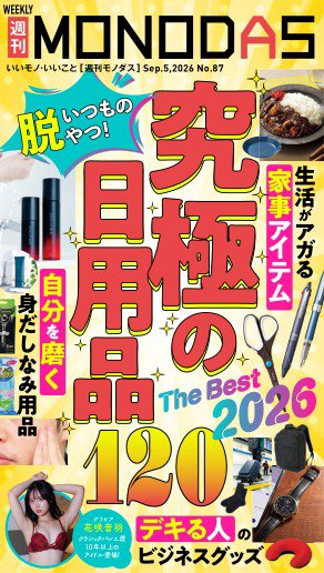週刊MONODAS 2026年09月05日発売号 表紙