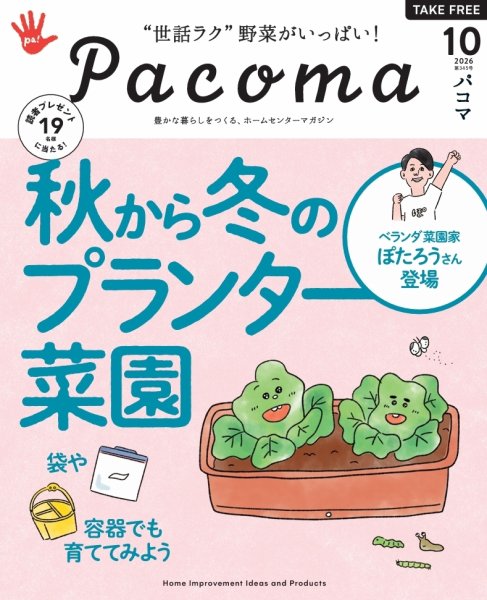 Pacoma（パコマ） 2026年10月号 (発売日2026年09月10日) 表紙