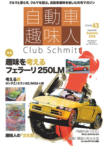 自動車趣味人の最新号【ISSUE43 (発売日2026年09月10日)】| 雑誌/定期