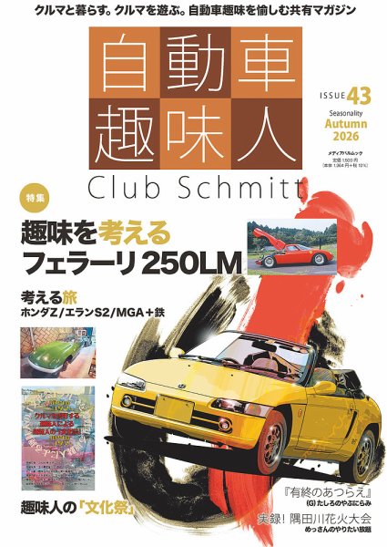 自動車趣味人 ISSUE43 (発売日2026年09月10日) 表紙
