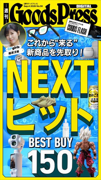 週刊GoodsPress DIGITAL 2026年9月4日号 (発売日2026年09月04日) 表紙