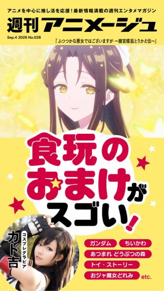 週刊アニメージュ 2026年09月04日発売号 表紙
