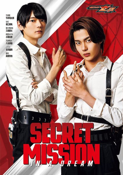 仮面ライダーゼッツ キャラクターブック SECRET MISSION IN A DREAM 2026年04月02日発売号 表紙