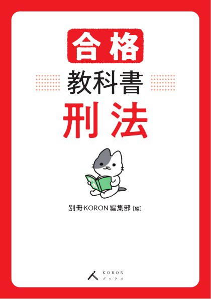 合格教科書 刑法 2022年07月10日発売号 表紙