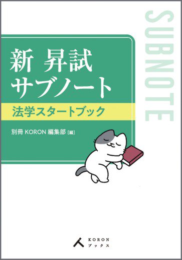新 昇試サブノート　法学スタートブック 2022年07月10日発売号 表紙