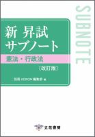 新 昇試サブノート　憲法・行政法〔改訂版〕 新 昇試サブノート　憲法・行政法〔改訂版〕 表紙