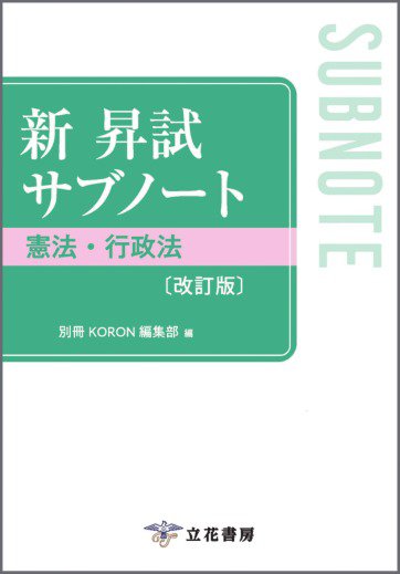 新 昇試サブノート　憲法・行政法〔改訂版〕 新 昇試サブノート　憲法・行政法〔改訂版〕 (発売日2024年09月10日) 表紙