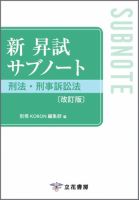 新 昇試サブノート　刑法・刑事訴訟法〔改訂版〕 新 昇試サブノート　刑法・刑事訴訟法〔改訂版〕 表紙