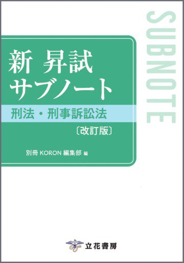 新 昇試サブノート　刑法・刑事訴訟法〔改訂版〕 新 昇試サブノート　刑法・刑事訴訟法〔改訂版〕 (発売日2024年09月10日) 表紙