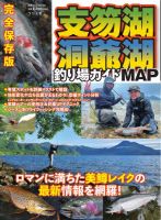 別冊つり人シリーズの最新号【支笏湖・洞爺湖釣り場ガイドMAP (発売日