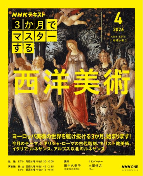 ＮＨＫ ３か月でマスターする 西洋美術 2026年4月号 (発売日2026年03月26日) 表紙