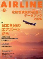 月刊エアライン 2026年8月号 表紙