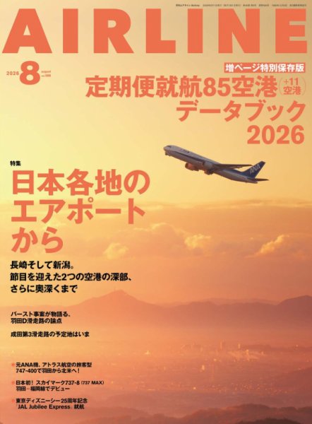 月刊エアライン 2026年8月号 (発売日2026年06月30日) 表紙