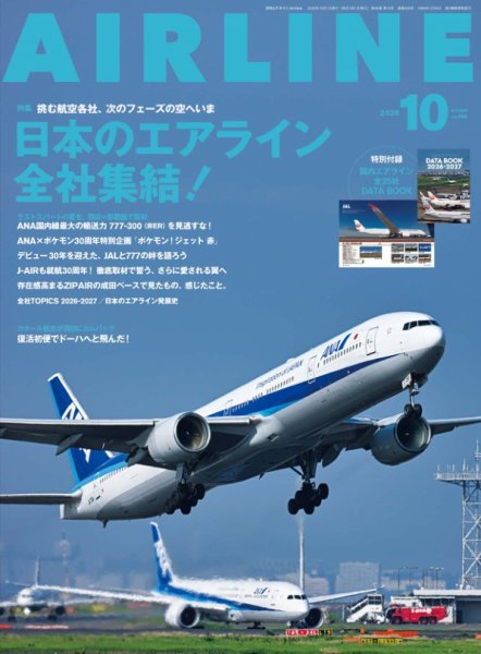 月刊エアライン 2026年10月号 (発売日2026年08月28日) 表紙