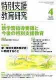 特別支援教育研究 2009年4月 表紙